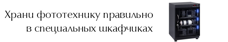 Шкаф для фототехники