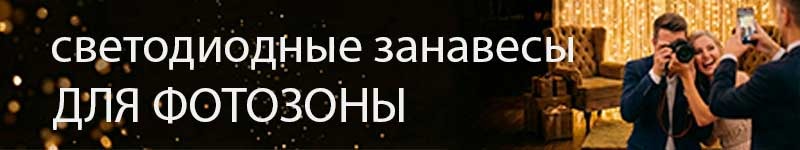 Гирлянды для фотозоны