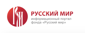 Фонд &quot;Русский Мир&quot;