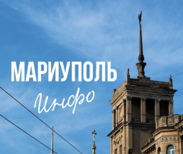 Мариуполь Инфо