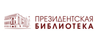 Президентская библиотека Управления делами Президента РФ