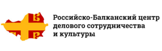 Российско-Балканский центр делового сотрудничества и культуры 