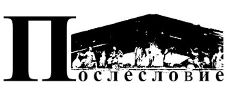 АНО &quot;Послесловие&quot;