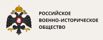 Российское военно-историческое общество
