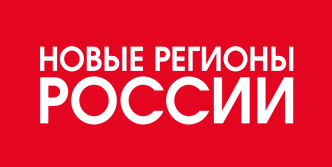 Редакция &quot;Новые Регионы России&quot;