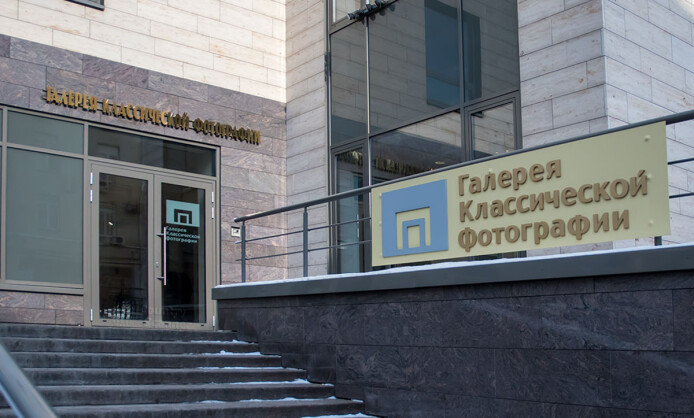Галерея Классической Фотографии Галерея Классической Фотографии