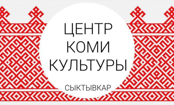 Центр коми культуры города Сыктывкара  Центр коми культуры города Сыктывкара