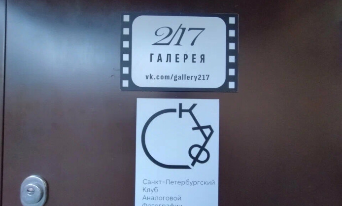Арт-пространство Галерея 2/17 Арт-пространство Галерея 2/17