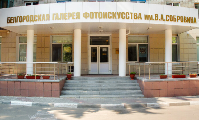 Белгородская галерея фотоискусства им В. А. Собровина Белгородская галерея фотоискусства им В. А. Собровина