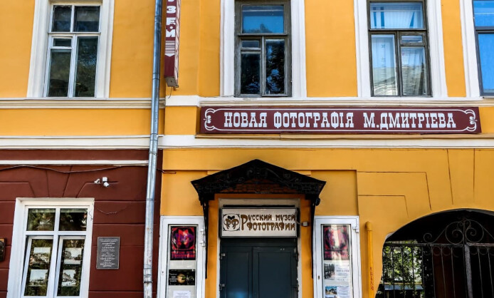 Русский музей фотографии Русский музей фотографии