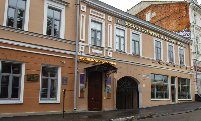Русский музей фотографии Русский музей фотографии