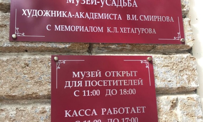 Музей-усадьба художника-академиста В.И. Смирнова с мемориалом К.Л. Хетагурова  Музей-усадьба художника-академиста В.И. Смирнова с мемориалом К.Л. Хетагурова
