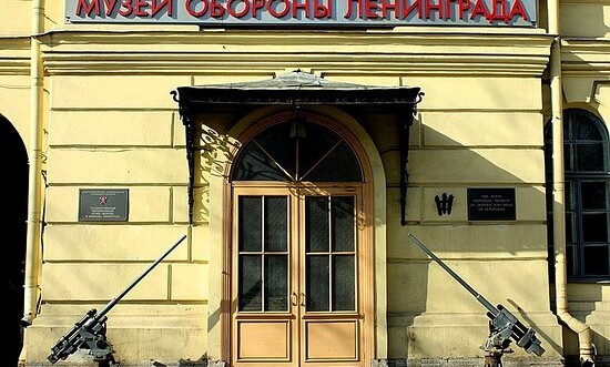 Государственный мемориальный музей обороны и блокады Ленинграда