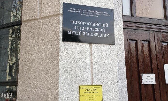 Новороссийский исторический музей-заповедник Новороссийский исторический музей-заповедник
