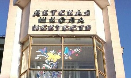 Детская школа искусств г. Ессентуки