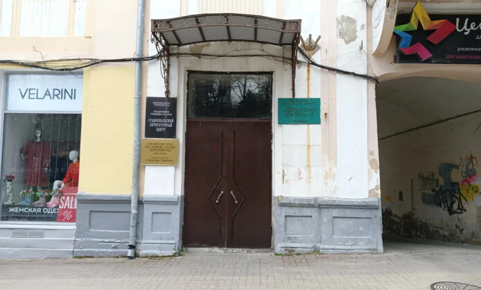 Ставропольский Литературный центр Ставропольский Литературный центр