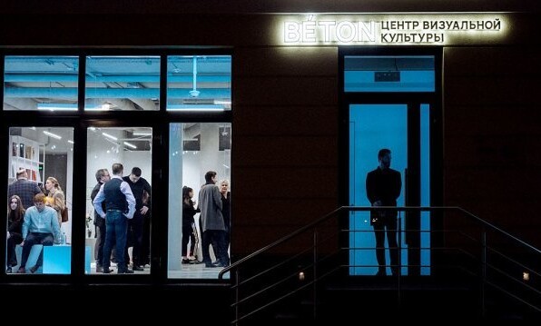 Центр визуальной культуры BÉTON Центр визуальной культуры BÉTON