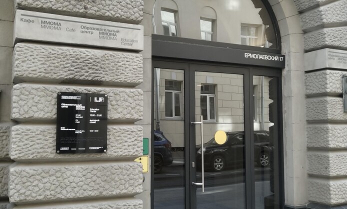 Московский музей современного искусства ММОМА в Ермолаевском переулке Московский музей современного искусства ММОМА в Ермолаевском переулке
