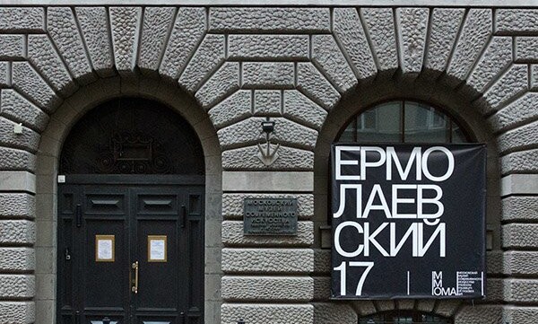 Московский музей современного искусства ММОМА в Ермолаевском переулке Московский музей современного искусства ММОМА в Ермолаевском переулке