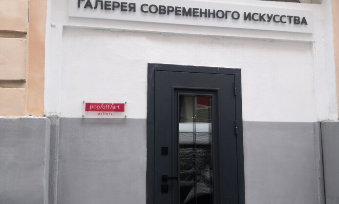 Галерея pop/off/art 2.0 Галерея pop/off/art 2.0