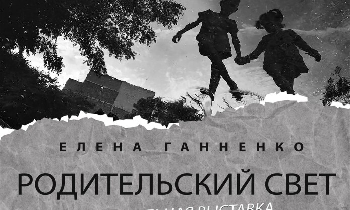 "Родительский свет" Елены Ганненко "Родительский свет" Елены Ганненко