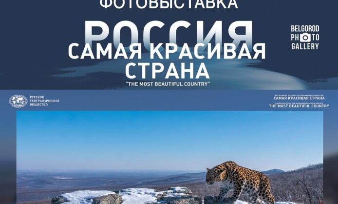 Фотовыставка по итогам международного конкурса РГО «Самая красивая страна» Фотовыставка по итогам международного конкурса РГО «Самая красивая страна»