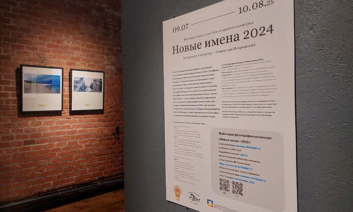 Фотовыставка победителей открытого фотоконкурса «Новые имена 2024»  Фотовыставка победителей открытого фотоконкурса «Новые имена 2024»