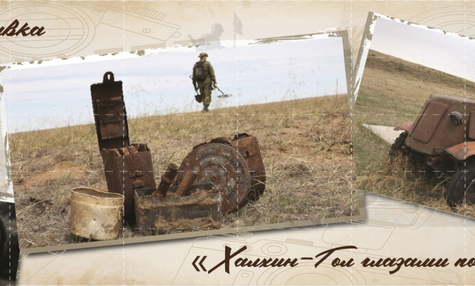 «Халхин-Гол глазами поисковиков» 