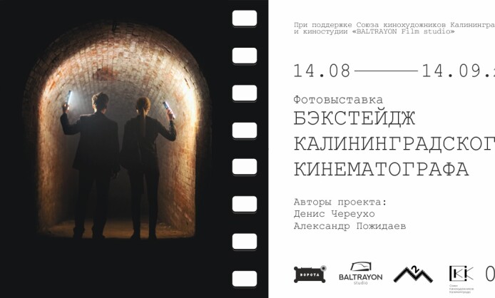 Фотовыставка «Бэкстейдж калининградского кинематографа» Фотовыставка «Бэкстейдж калининградского кинематографа»