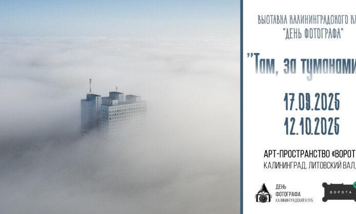 “Там, за туманами…” Калининградского клуба «День фотографа»