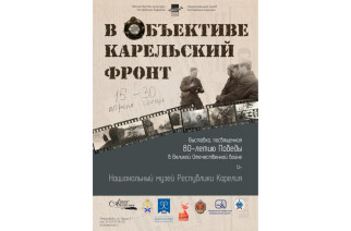 Выставка «В объективе Карельский фронт»
