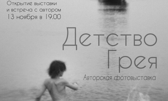 Евгения Комарова "Детство Грея"