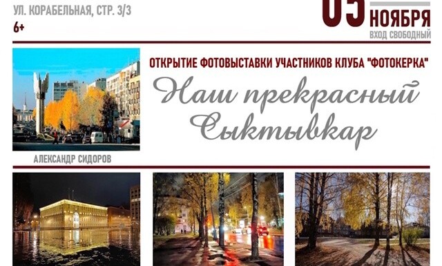 «НАШ ПРЕКРАСНЫЙ СЫКТЫВКАР» ВЫСТАВКА КЛУБА ФОТОКЕРКА (ФОТОДОМ)