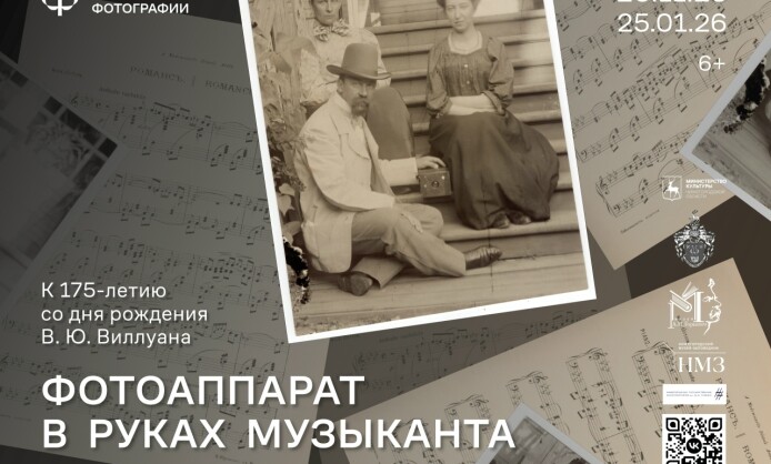 «Фотоаппарат в руках музыканта. К 175‑летию со дня рождения В. Ю. Виллуана»
