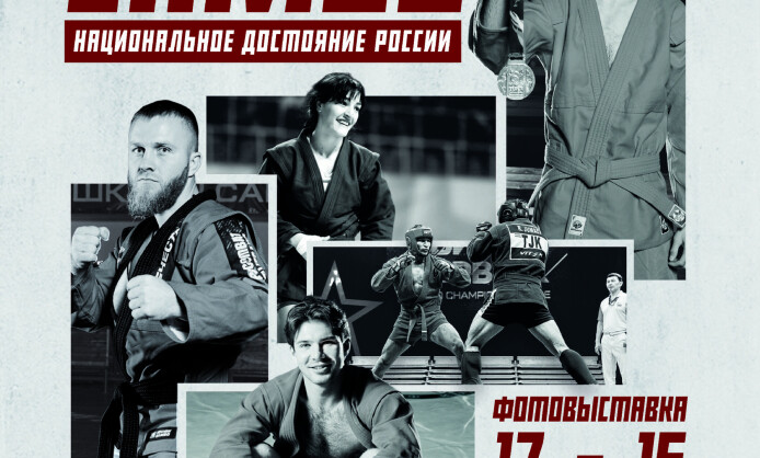 Самбо. Национальное достояние России