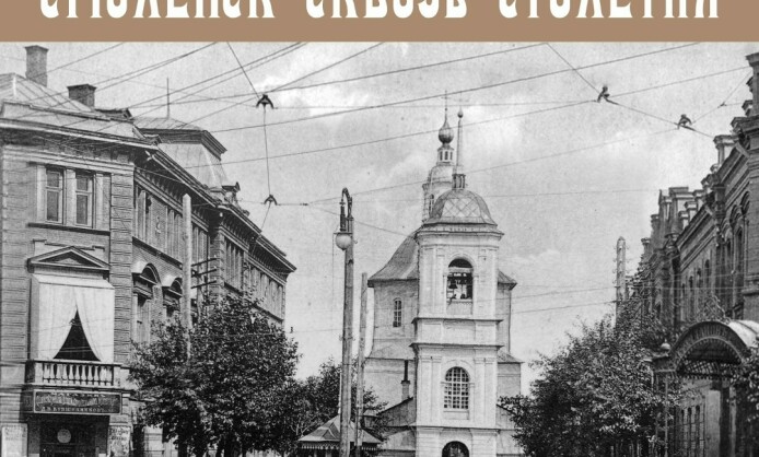 Фотовыставка исторических видов «Смоленск сквозь столетия»
