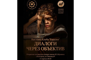 «Диалоги через объектив». Выставка работ фотографов ассоциации «Евразия» 