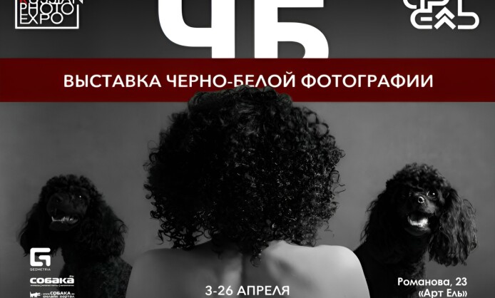 Выставочный проект «ЧБ»