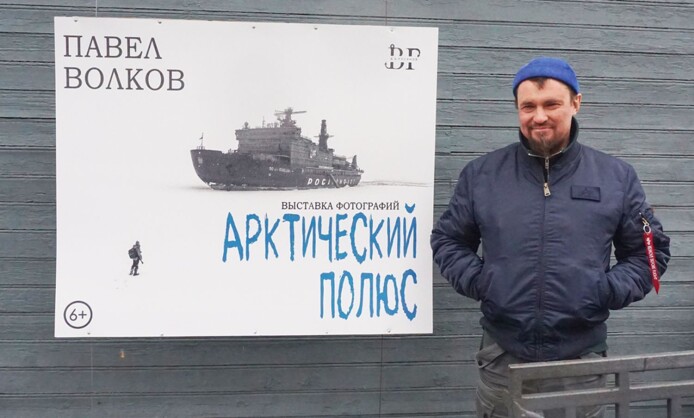 Фотовыставка Павла Волкова «Арктический полюс»