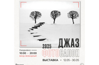  Фотовыставка «Джаз Фото Салон 2025»