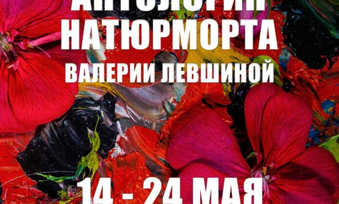 "Антология натюрморта" в Краснодаре