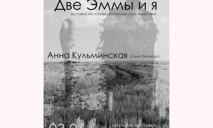 Анна Кульминская «Две Эммы и я»