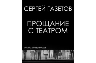 Сергей Газетов "Прощание с театром"