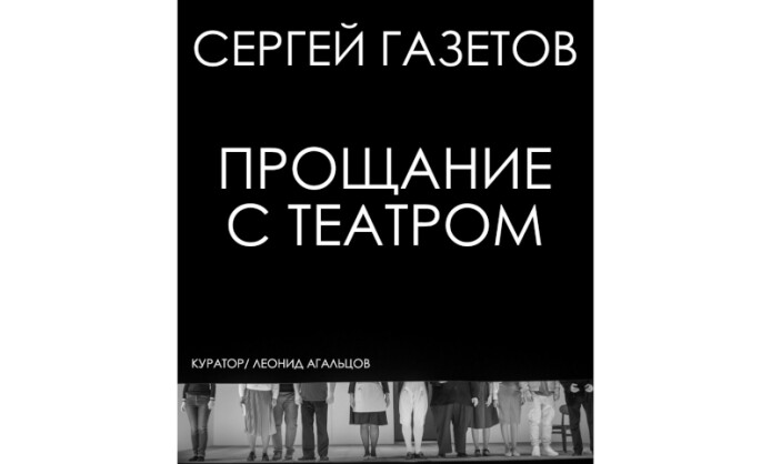 Сергей Газетов "Прощание с театром"