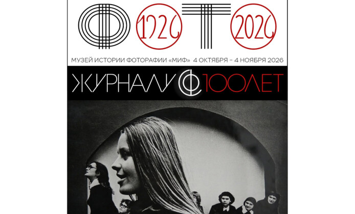 Выставка «СОВЕТСКОЕ ФОТО — 100 лет!»