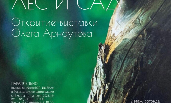 Выставка Олега Арнаутова «ЛЕС и САД». Выставка Олега Арнаутова «ЛЕС и САД».