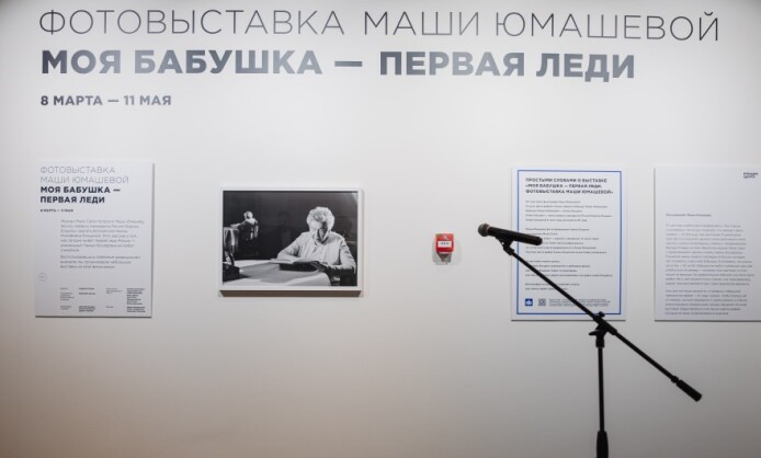 Фотовыставка Маши Юмашевой «Моя бабушка – первая леди» Фотовыставка Маши Юмашевой «Моя бабушка – первая леди»