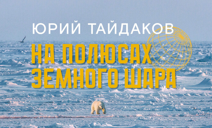 Фотовыставка Юрия Тайдакова «НА ПОЛЮСАХ ЗЕМНОГО ШАРА» Фотовыставка Юрия Тайдакова «НА ПОЛЮСАХ ЗЕМНОГО ШАРА»