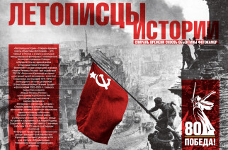 "Летописцы истории — Спираль времени сквозь объективы фотокамер"