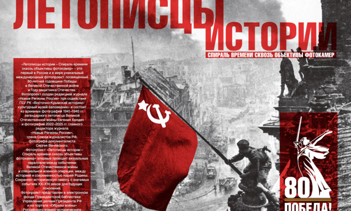 "Летописцы истории — Спираль времени сквозь объективы фотокамер" "Летописцы истории — Спираль времени сквозь объективы фотокамер"